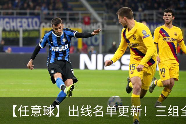 【任意球】出线名单更新！三组全新对决明日上演