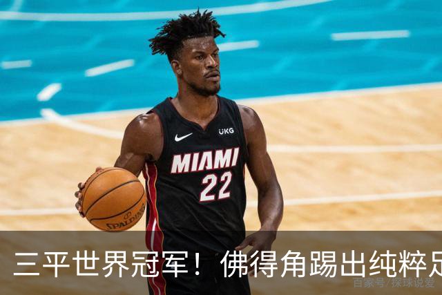 三平世界冠军！佛得角踢出纯粹足球 蓝鲨奇迹永留世界杯史册