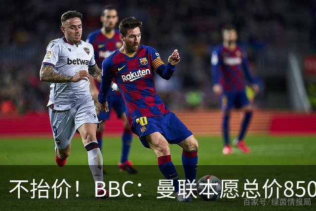 不抬价！BBC：曼联本愿总价8500万签M费，但认为热刺会涨到9000万