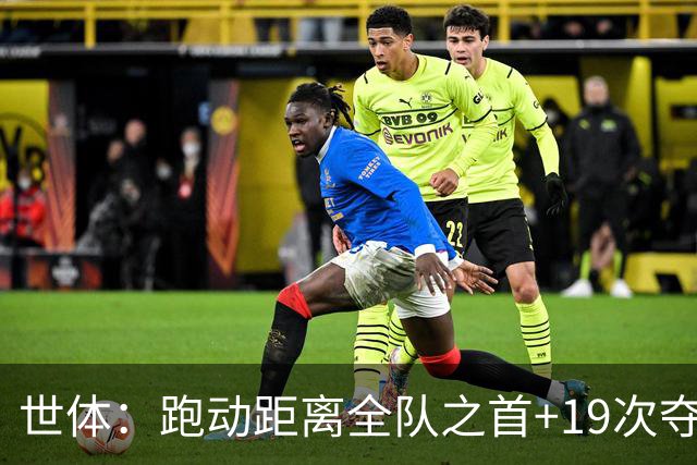 世体：跑动距离全队之首+19次夺回球权，数据表明罗德里找回状态
