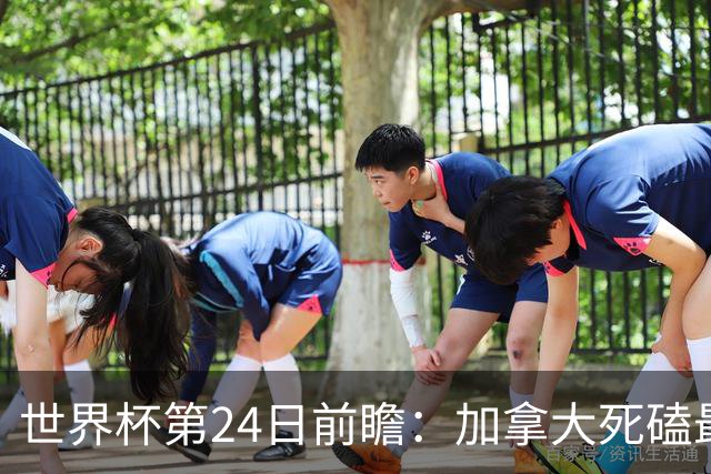 世界杯第24日前瞻：加拿大死磕最大苦主 姆巴佩冲击里程碑