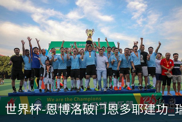 世界杯-恩博洛破门恩多耶建功 瑞士2-0阿尔及利亚进16强