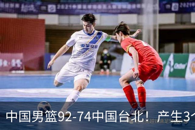中国男篮92-74中国台北！产生3个意想不到和2个事实 最新排名有变
