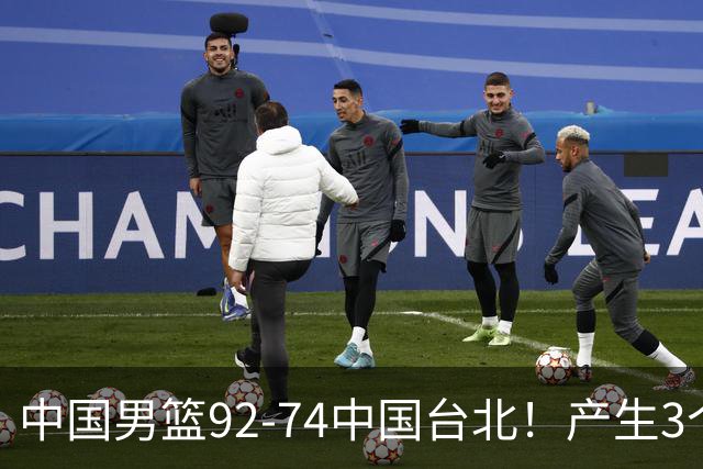中国男篮92-74中国台北！产生3个意想不到和2个事实 最新排名有变