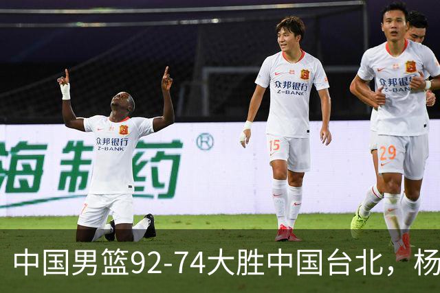 中国男篮92-74大胜中国台北，杨瀚森正负值-4，球员评分出炉：庞峥麟首秀9.7分，高诗岩2.4分垫底