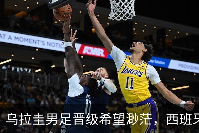 乌拉圭男足晋级希望渺茫，西班牙男足争取出线机会！