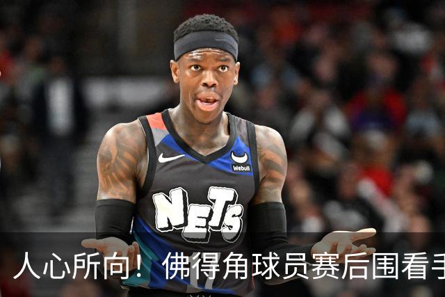 人心所向！佛得角球员赛后围看手机关注西乌赛果，晋级后全场欢腾