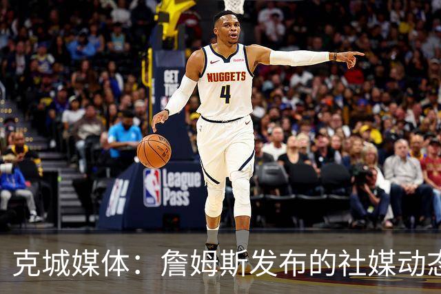 克城媒体：詹姆斯发布的社媒动态证实他已经返回家乡阿克伦