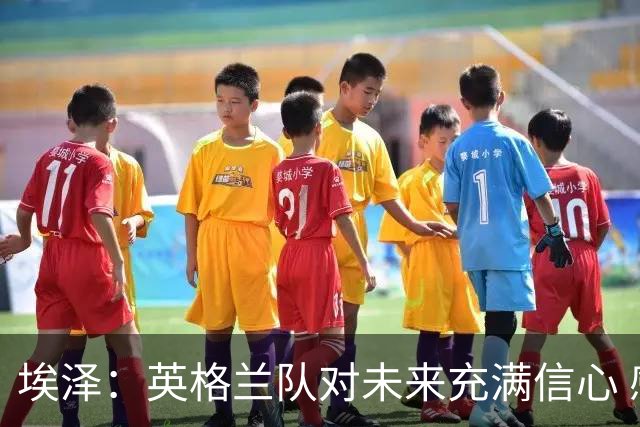 埃泽：英格兰队对未来充满信心 感谢上帝让我完成世界杯首秀