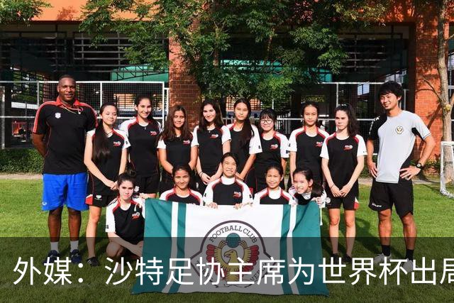 外媒：沙特足协主席为世界杯出局担责辞职 足协不会因此出现真空