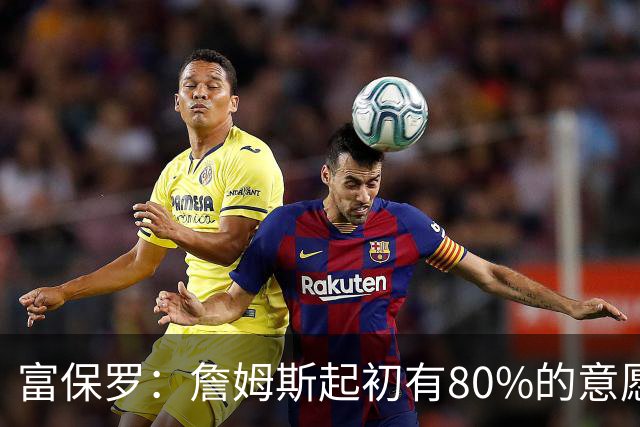 富保罗：詹姆斯起初有80%的意愿回归湖人 最终表示100%不想回那里