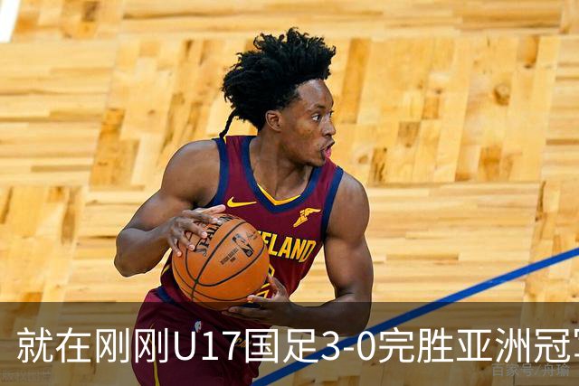 就在刚刚U17国足3-0完胜亚洲冠军，最佳球员揭晓，世界杯出线前景看好