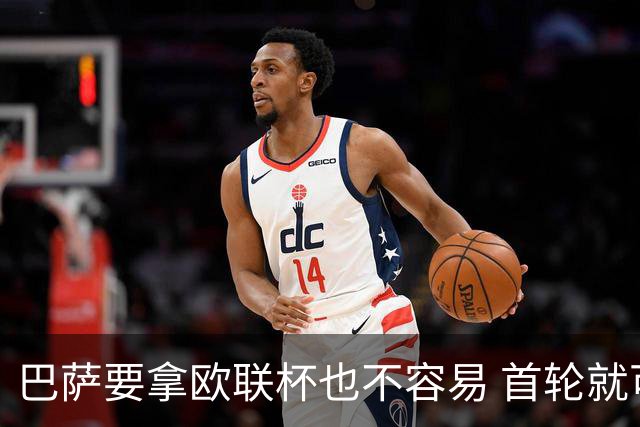 巴萨要拿欧联杯也不容易 首轮就可能碰上劲旅