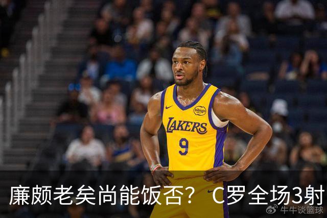 廉颇老矣尚能饭否？ C罗全场3射门0射正表现平淡