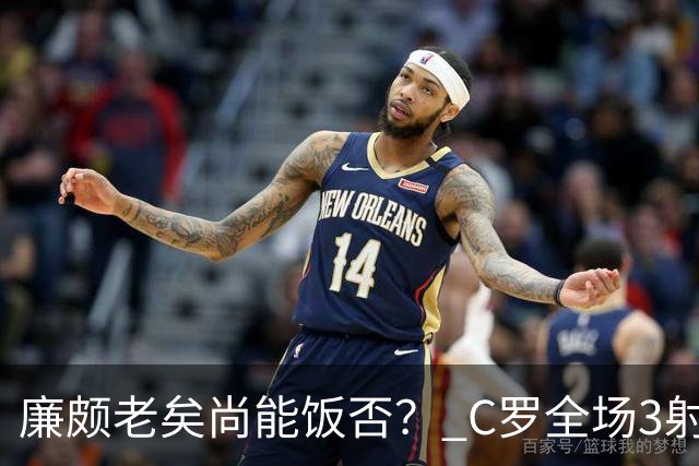 廉颇老矣尚能饭否？ C罗全场3射门0射正表现平淡