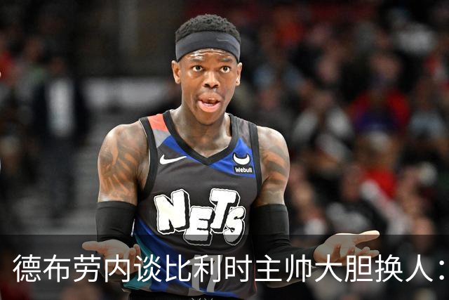 德布劳内谈比利时主帅大胆换人：你不得不服，事实证明他是对的