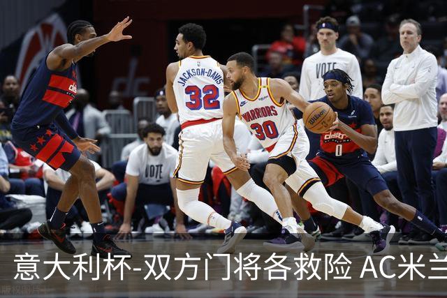 意大利杯-双方门将各救险 AC米兰主场平国际米兰