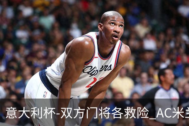 意大利杯-双方门将各救险 AC米兰主场平国际米兰