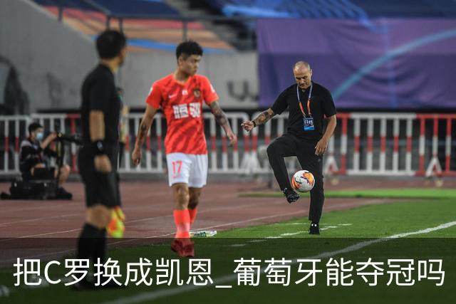 把C罗换成凯恩 葡萄牙能夺冠吗