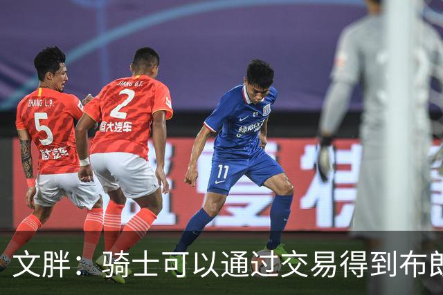 文胖：骑士可以通过交易得到布朗 以此来吸引詹姆斯加入