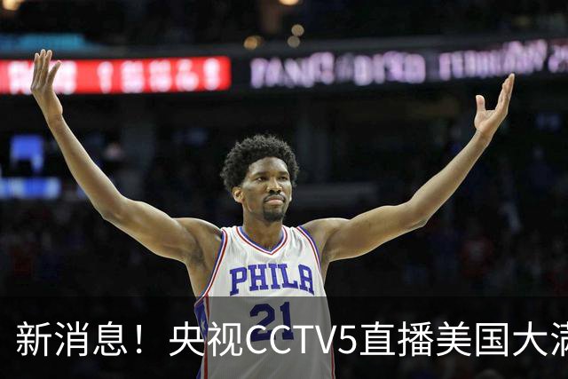 新消息！央视CCTV5直播美国大满贯，王楚钦孙颖莎迎战张本兄妹冲击冠军