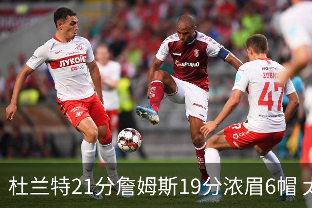 杜兰特21分詹姆斯19分浓眉6帽 太阳大胜湖人