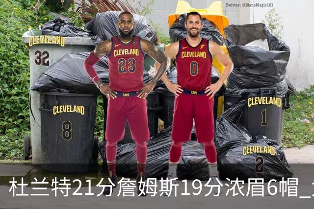 杜兰特21分詹姆斯19分浓眉6帽 太阳大胜湖人