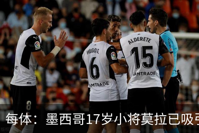 每体：墨西哥17岁小将莫拉已吸引皇马、巴萨及曼联的兴趣