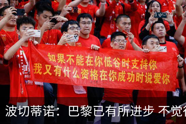 波切蒂诺：巴黎已有所进步 不觉得球队缺乏控制