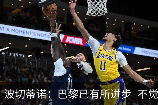 波切蒂诺：巴黎已有所进步 不觉得球队缺乏控制