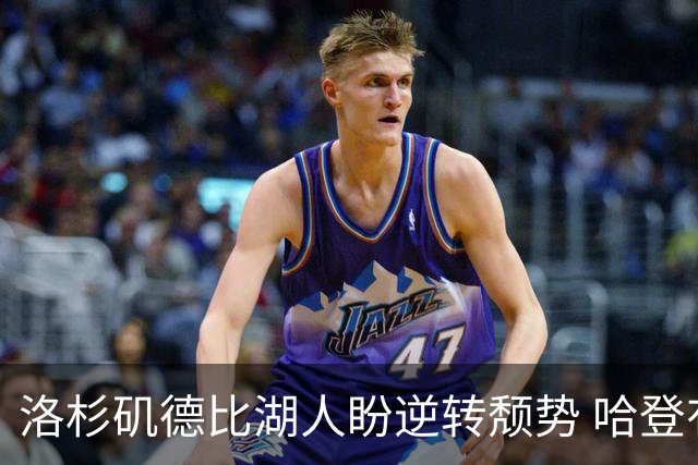 洛杉矶德比湖人盼逆转颓势 哈登有望快船首秀