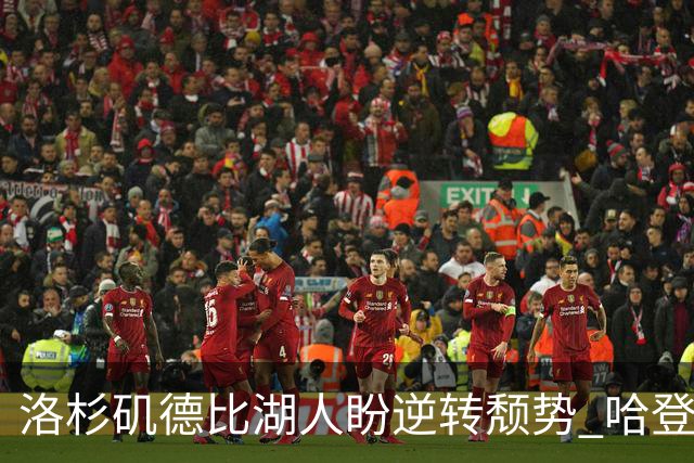 洛杉矶德比湖人盼逆转颓势 哈登有望快船首秀