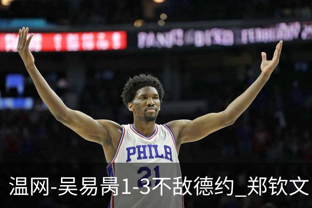 温网-吴易昺1-3不敌德约 郑钦文“一轮游”+王欣瑜张帅晋级