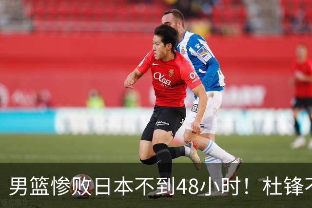 男篮惨败日本不到48小时！杜锋不与广东续约，苏群透露换帅方向！