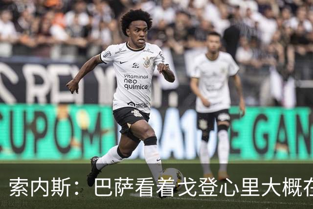 索内斯：巴萨看着戈登心里大概在想，我们花7000万磅买了个啥？