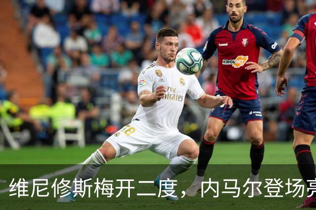 维尼修斯梅开二度，内马尔登场亮相，巴西队3：0战胜苏格兰队