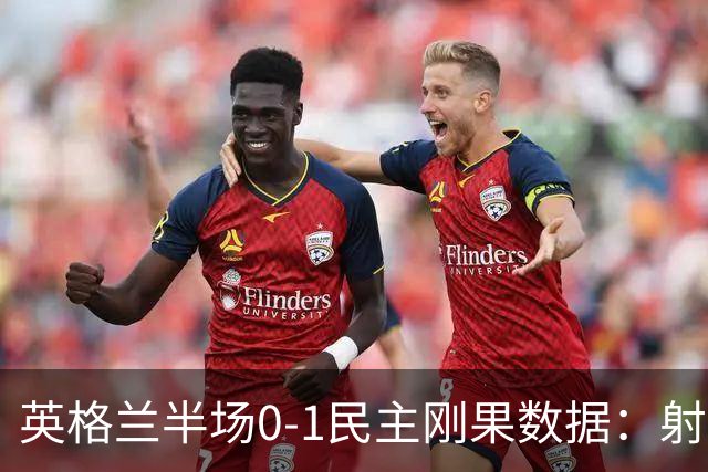 英格兰半场0-1民主刚果数据：射门8-3 射正4-1 预期进球1.31-0.69