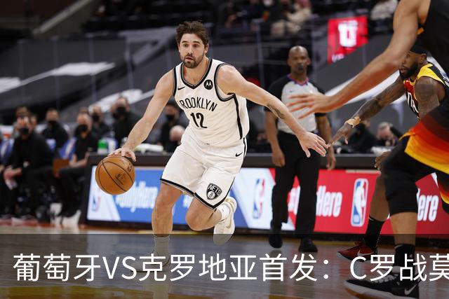 葡萄牙VS克罗地亚首发：C罗战莫德里奇 B费莱奥先发