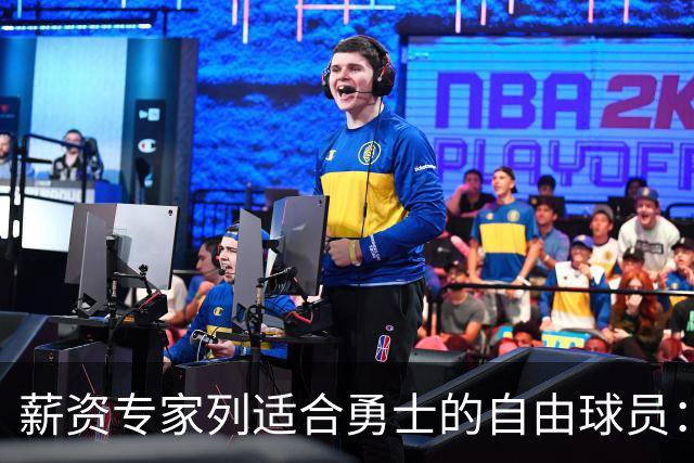 薪资专家列适合勇士的自由球员：詹姆斯 伊森 肯纳德 罗威领衔