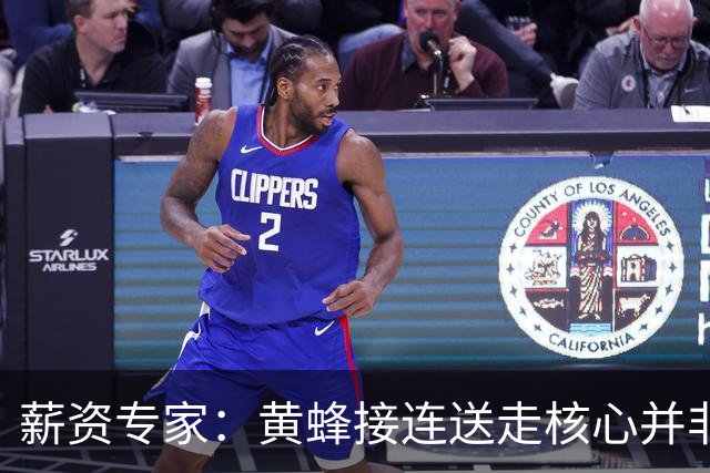 薪资专家：黄蜂接连送走核心并非倒退 在积攒未来资产保持灵活性