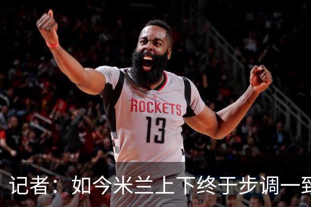 记者：如今米兰上下终于步调一致，买G·拉莫斯因阿莫林与其熟识