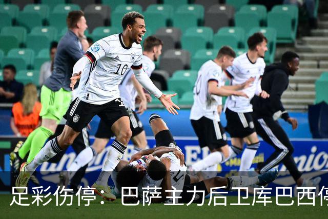 足彩伤停：巴萨主力后卫库巴西停赛 利物浦多人伤缺