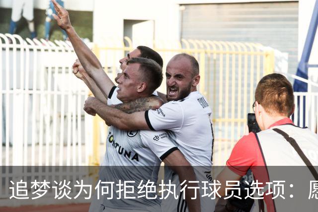 追梦谈为何拒绝执行球员选项：愿为勇士保留操作空间 勇士像我家
