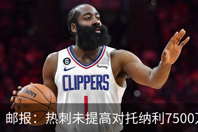 邮报：热刺未提高对托纳利7500万镑报价而要求纽卡再考虑，又被拒