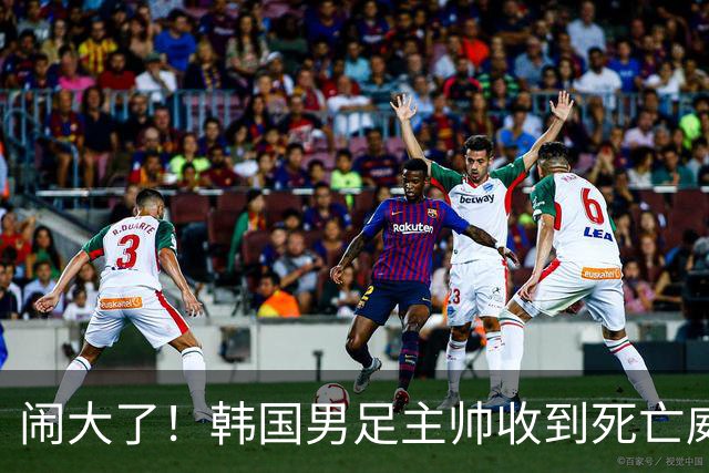 闹大了！韩国男足主帅收到死亡威胁，网友：玩个球咋还玩命呢？