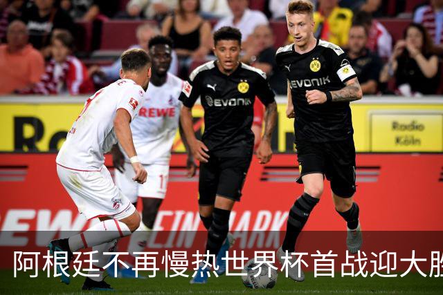 阿根廷不再慢热世界杯首战迎大胜 打破魔咒开启卫冕之旅