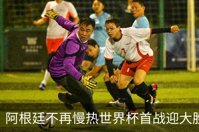 阿根廷不再慢热世界杯首战迎大胜 打破魔咒开启卫冕之旅