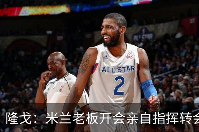 隆戈：米兰老板开会亲自指挥转会 阿莫林当上足球经理深度参与