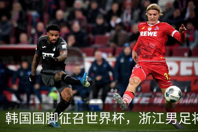 韩国国脚征召世界杯，浙江男足将获得可观补偿