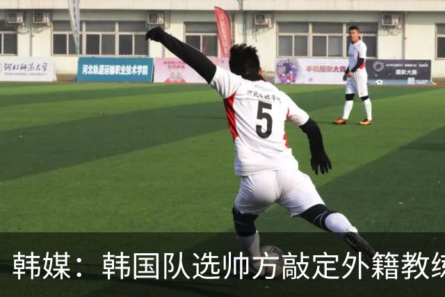 韩媒：韩国队选帅方敲定外籍教练 明年亚洲杯将迎首秀